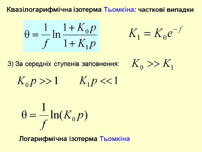 Квазілогарифмічна ізотерма Тьомкіна: часткові випадки 3) За середніх ступенів заповнення: Логарифмічна ізотерма Тьомкіна